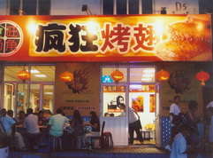 太仆寺烤翅中