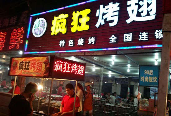 太仆寺bt烤翅店