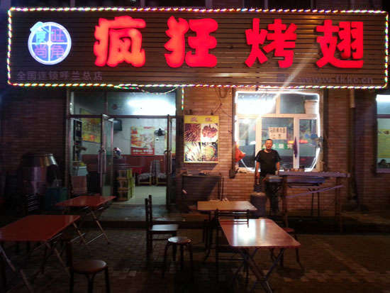 太仆寺疯狂烤翅